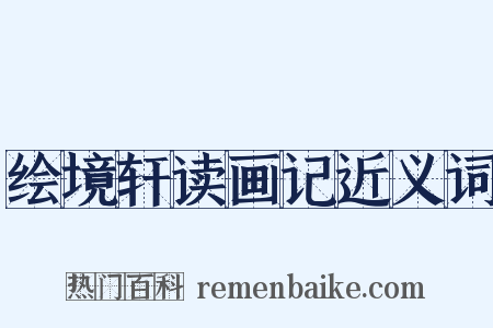 绘境轩读画记近义词是什么意思的图片